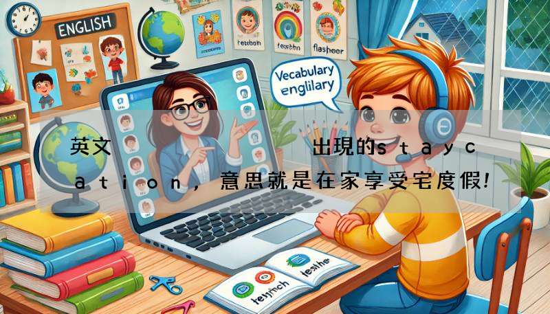 英文 அடிக்கடி出現的staycation,意思就是在家享受宅度假!